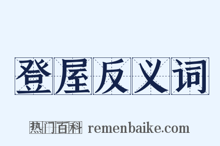 登屋反义词是什么意思的图片